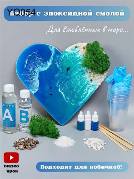 Творческий набор для рисования эпоксидной смолой Resin Art "Сердце-море" с живым мхом. Набор для домашнего творчества для взрослых и детей, арт терапия.