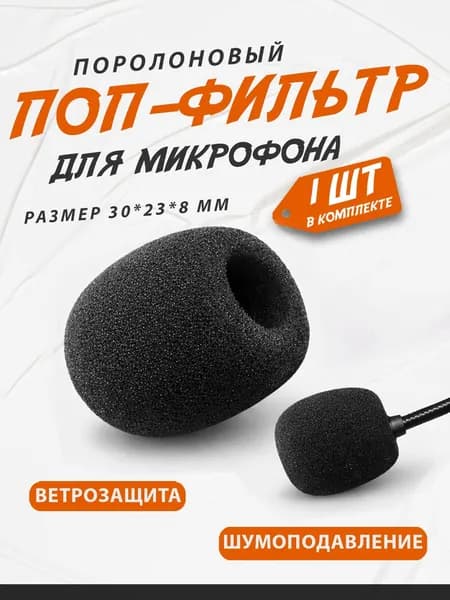 Поп-фильтр для микрофона поролоновый, шумоподавление для петличного микрофона и гарнитуры