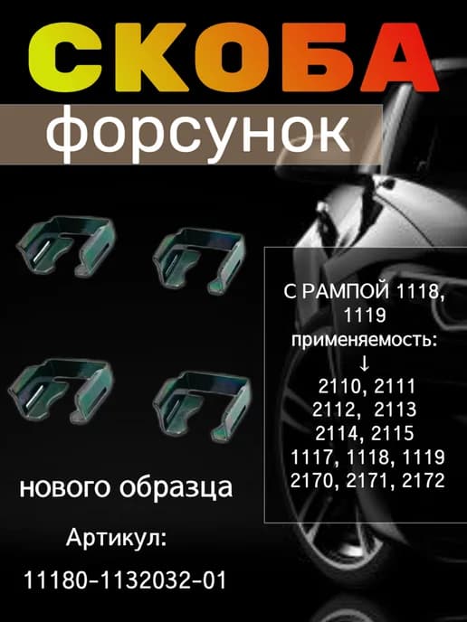 Скоба форсунок 1118 нового образца