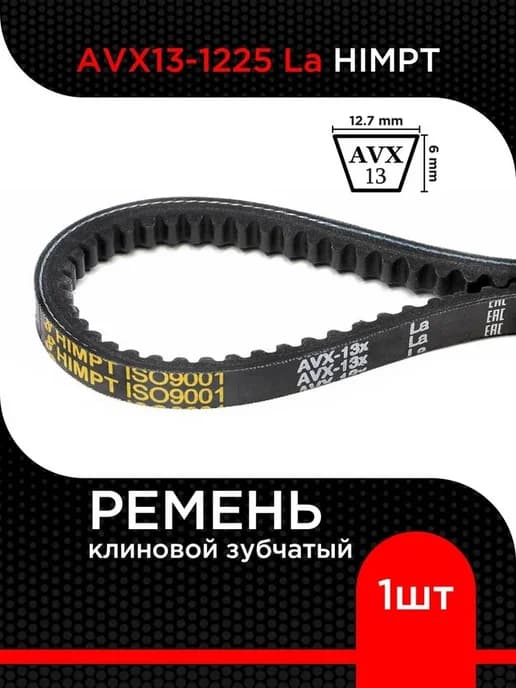 Ремень клиновой AVX13-1225 La зубчатый 1 шт