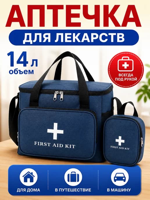Аптечка домашняя для хранения лекарств
