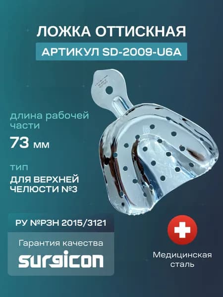 Ложка для верхней челюсти №3 73 мм Surgicon SD-2009-U6A