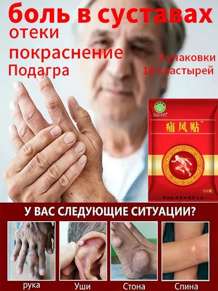 Специализированный пластырь от 4-х симптомов подагры: боль, отек, жар, краснота. Мощное облегчение. 30 пластырей.