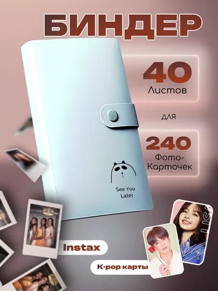 Альбом (биндер) для фото Instax mini и карточек kpop, голубой с пандой на 240 фото