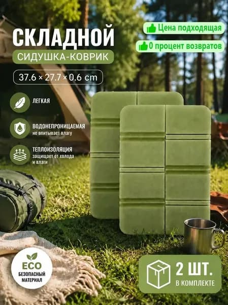 Складная сидушка XPE - Влагозащитная, легкая, для путешествий - Держит тепло, многофункциональна 2шт