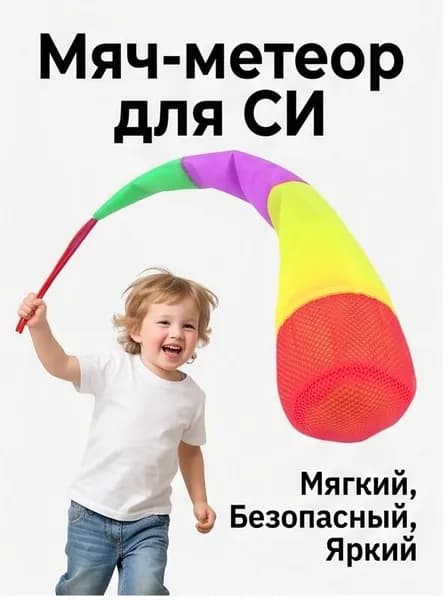 Мешочек для метания с хвостом, мягкий тренажер для сенсорной интеграции и координации детей, 60 см