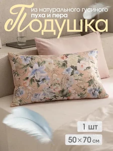 Подушка пух-перо 50х70 см для сна