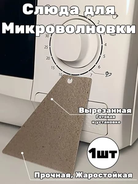 Слюда для микроволновки
