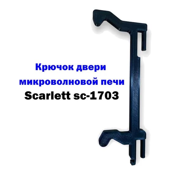 Крючок двери микроволновой печи Scarlett SC-1703