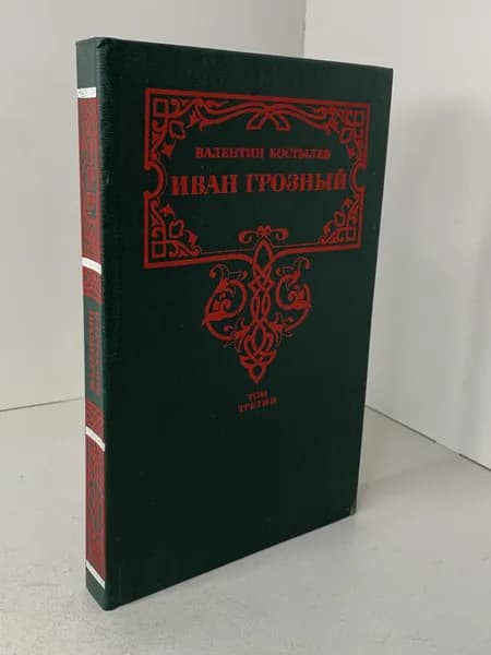 В.И. Костылев Иван Грозный. Том третий. Невская твердыня. Серия Золотая летопись России. Исторический роман. 1992 | Костылев Валентин Иванович