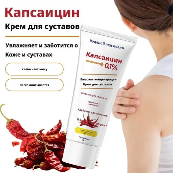 Разогревающий крем для суставов с капсаицином, 60 г, обезболивающая мазь для коленей, спины и мышц, средство от боли в суставах