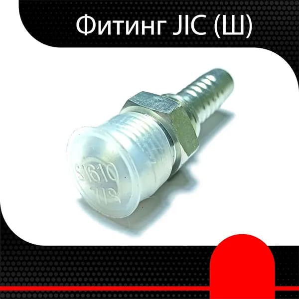 Фитинг РВД JIC (Ш) 1.1/16" d 3/4" ( 1 шт)
