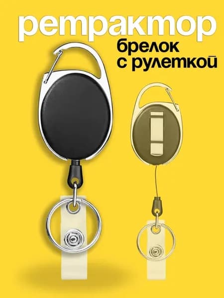 Ретрактор рулетка для пропуска