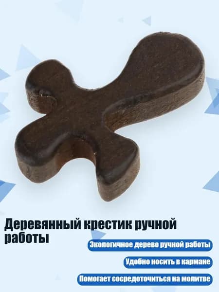 Деревянный крестик ручной работы, темно - коричневый