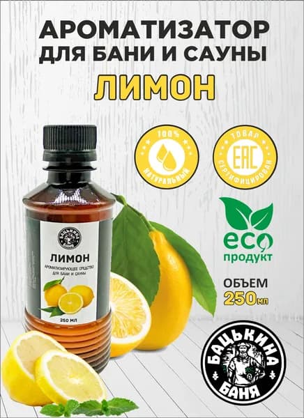 Ароматизатор для бани Лимон 250 мл