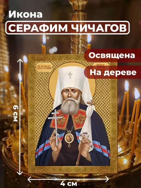 Икона на дереве "Серафим Чичагов", 4*6 см