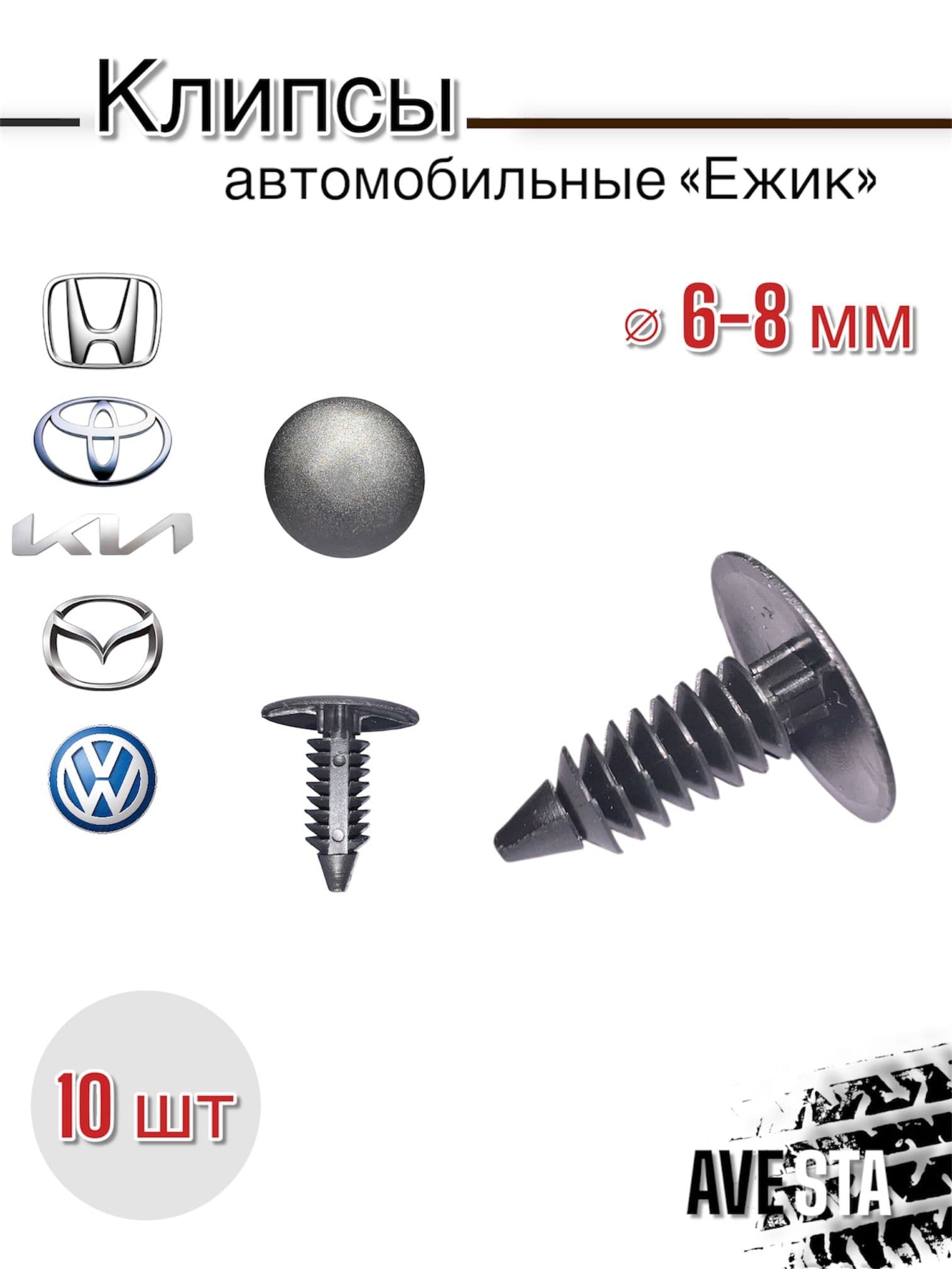 Клипсы для автомобиля ежик 8мм для обшивки багажника, капота 10 шт