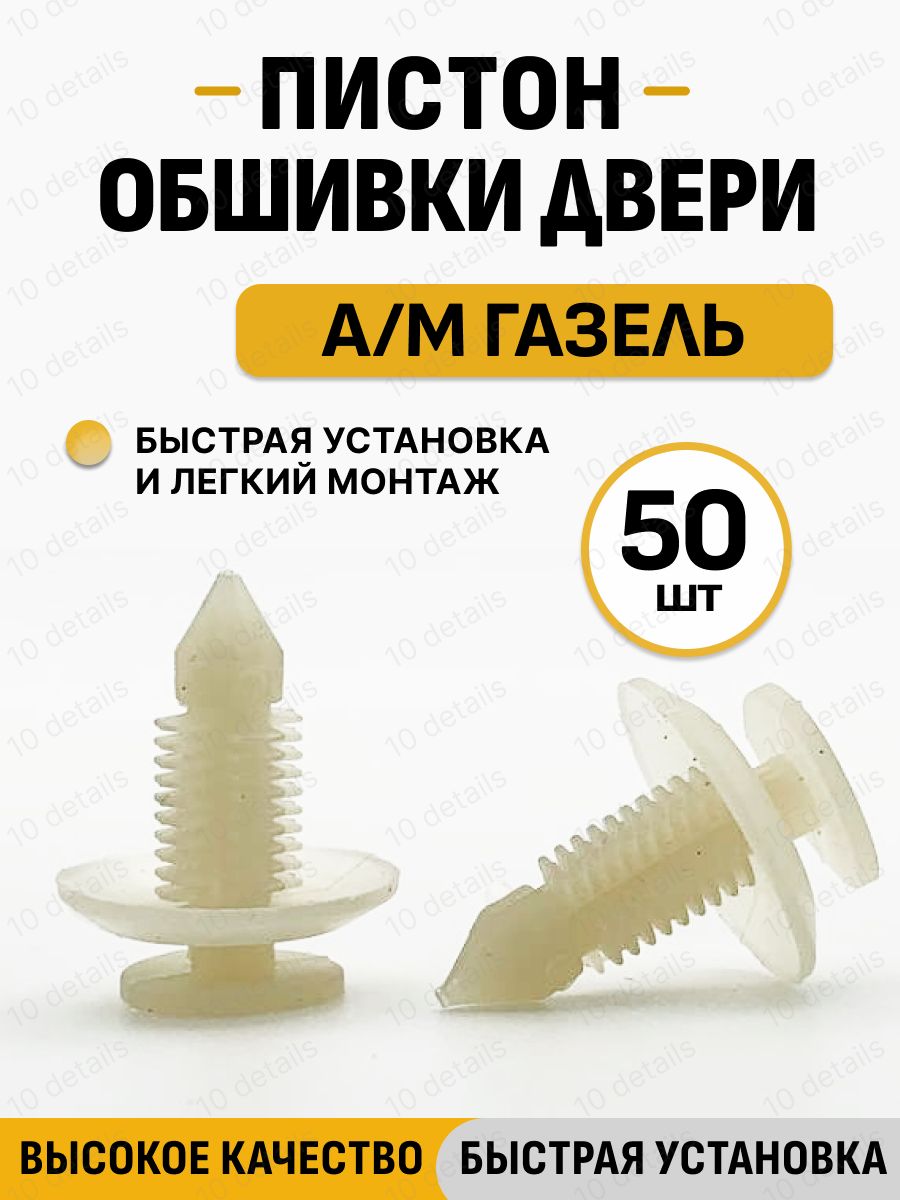 Клипса (пистон) крепления обшивки двери совместим с Газель.