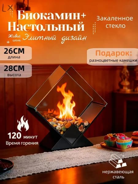 Биокамин Настольная установка