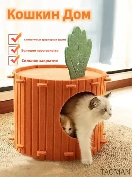 Морковное гнездо для кошек, качественное