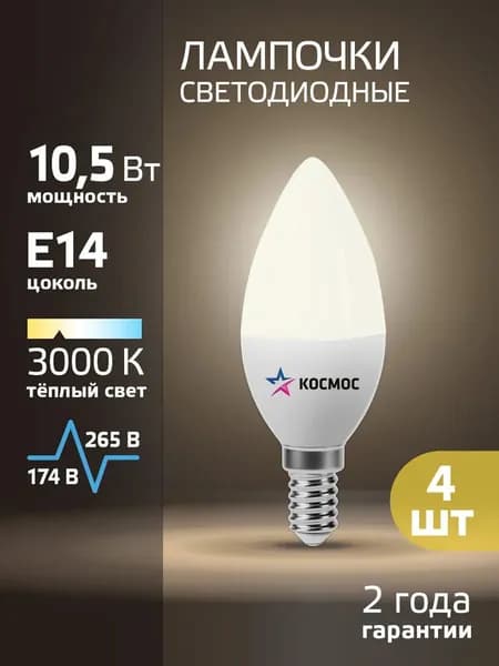 Светодиодные лампочки Е14 10,5 ВТ теплый свет 4 шт