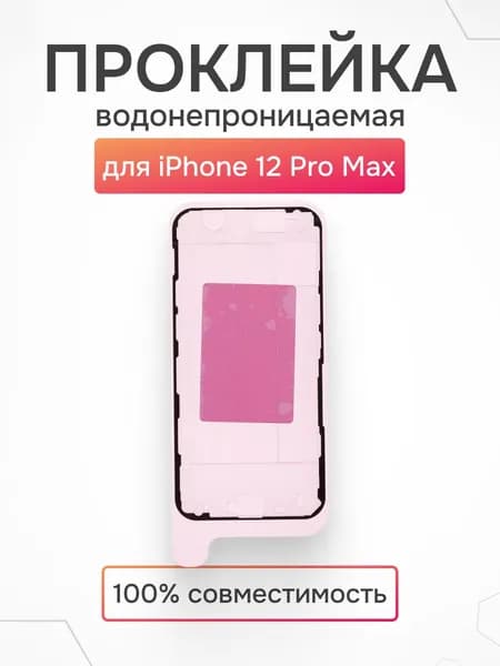 Проклейка дисплея iPhone 12 Pro Max водонепроницаемая