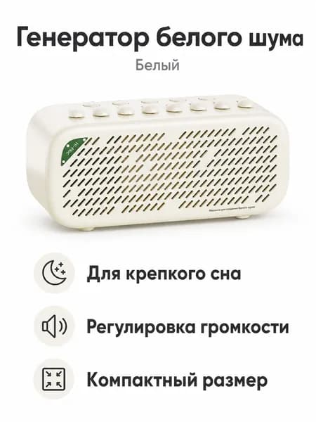 Умная Bluetooth-колонка для сна с подсветкой, белый цвет, 3.5 Вт, 2000 мАч