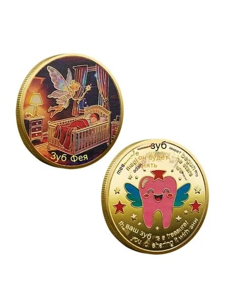 Памятная монета "Зубная фея" 01