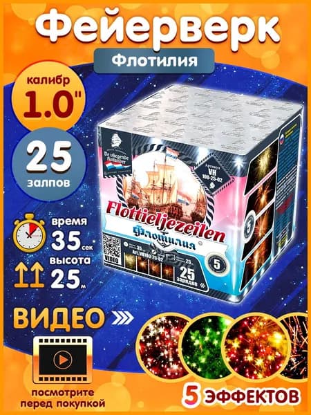 Фейерверк - Батарея салютов "Флотилия / Flottieljezeilen", калибр 1", 25 залпов, 35 секунд, 25 метров, VH100-25-02 Летучий Голландец
