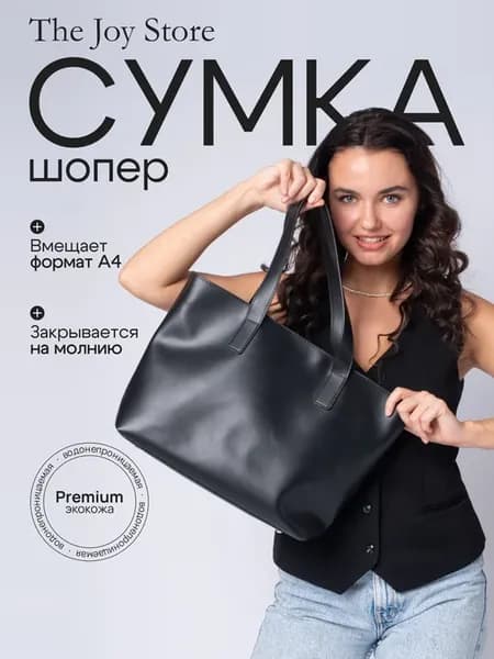 Сумка шоппер тоут большая через плечо А4 эко кожа