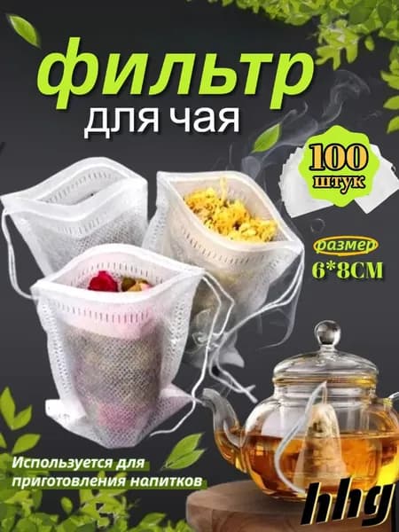 Фильтр для чая 6x8 см, 100 шт