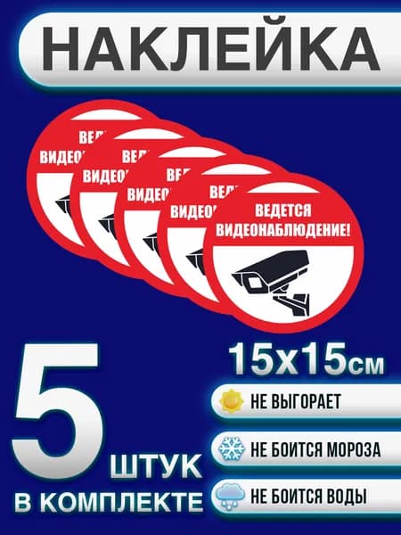 Наклейка "Внимание! Ведется видеонаблюдение"