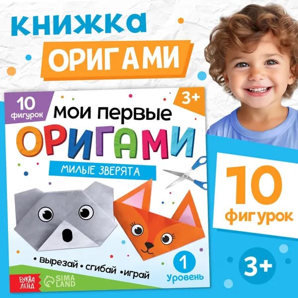Книга-оригами Милые зверята , 28 стр., 10 фигурок