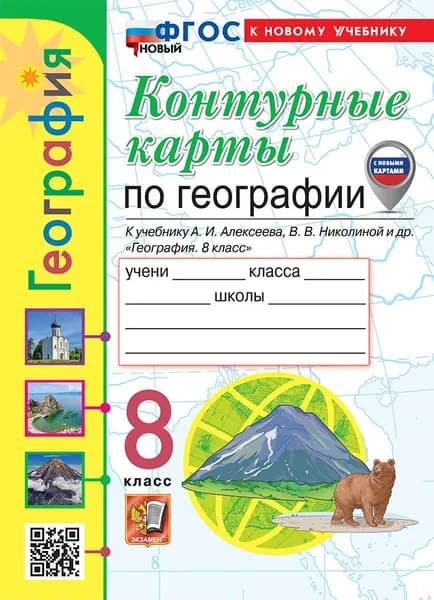УМК. К/к по географии. 8 класс. Алексеев. ФГОС новый (к новому учебнику) (с новыми картами)