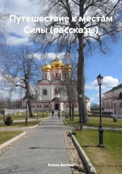 Путешествие к местам Силы (рассказы) | Белова Елена Юрьевна | Электронная книга