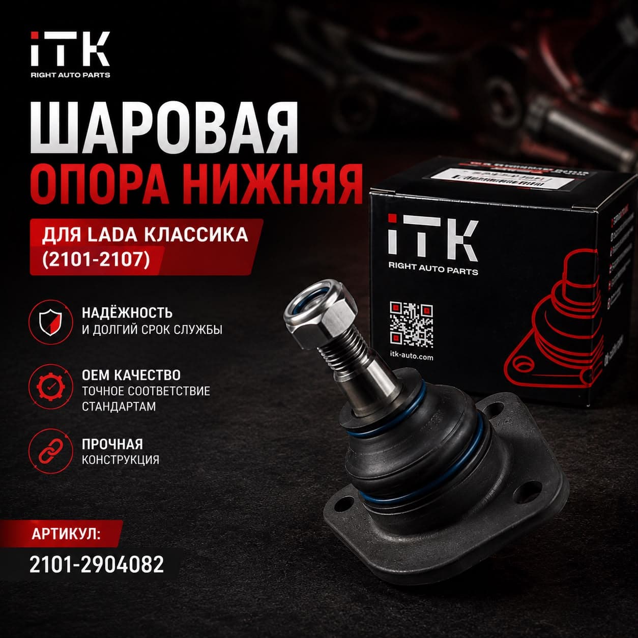 Шаровая опора нижняя для Lada Классика (2101-2107) (1 шт.), iTK.
