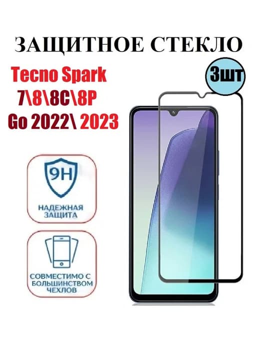 Защитное стекло на Tecno Spark 8c Go 2022 2023 3 шт 9D