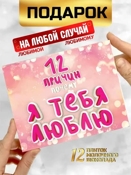 Подарок на 14 февраля причины почему я тебя люблю