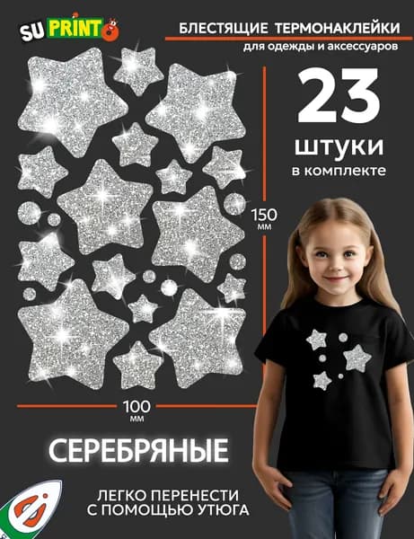 Термонаклейки на одежду детские блестящие, звезды