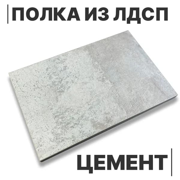 ЛДСП Полка Цемент 16мм 320х250 кромка со всех сторон