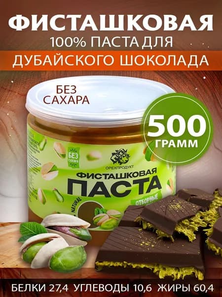 Фисташковая паста натуральная 100%, 500 гр