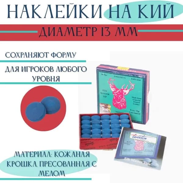 Наклейки для бильярдного кия 13 мм. В упаковке 5 шт
