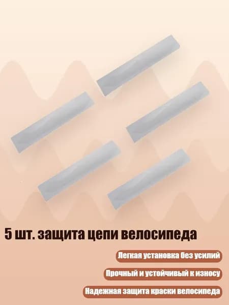 5 шт. защита цепи велосипеда
