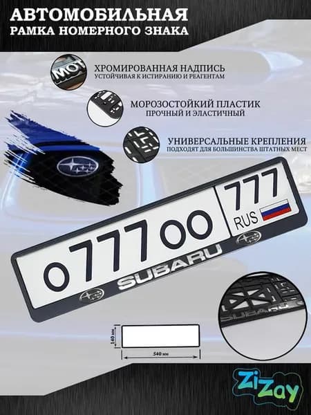 Рамка госномера "SUBARU", пластик