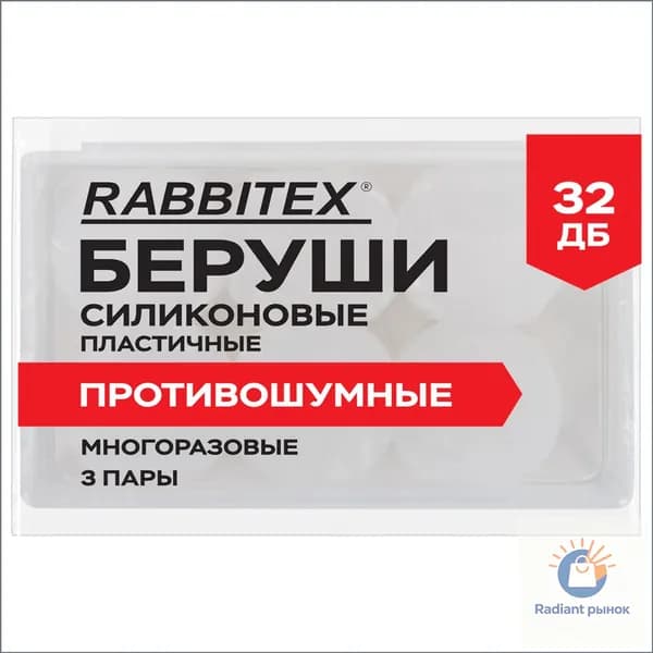 Беруши анатомические восковые из пластичного силикона, КОМПЛЕКТ 3 пары в контейнере, RABBITEX