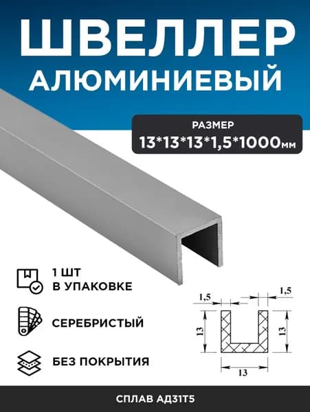 Алюминиевый швеллер (П-профиль) 13х13х13х1,5 (1 м), 1 шт