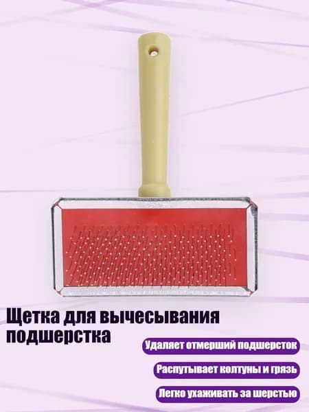 Щетка для вычесывания подшерстка, - S