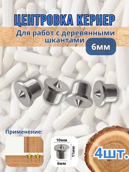 Центровка кернер для работы с деревянными шкантами 6мм 4шт