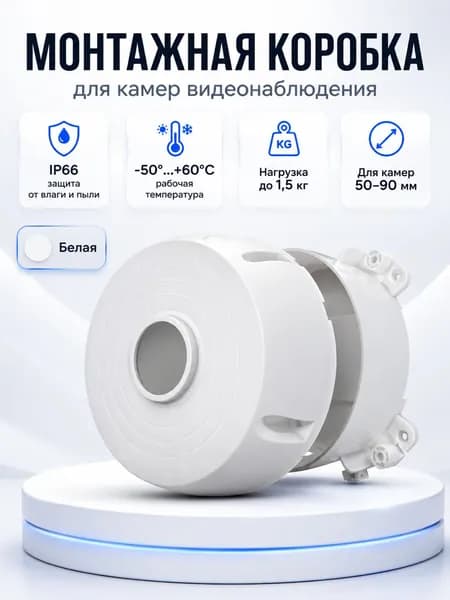 Коробка монтажная для камер видеонаблюдения WL-KM1003 Белая