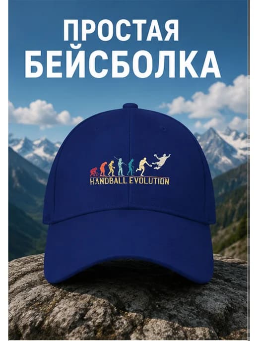 Гандбол Эволюция бейсболка